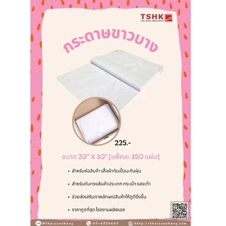 กระดาษขาวบาง 16-17 แกรม ขนาด 20" x 30" (350 แผ่น) สำหรับห่อหรือดันทรงสินค้า เสื้อผ้า กระเป๋า