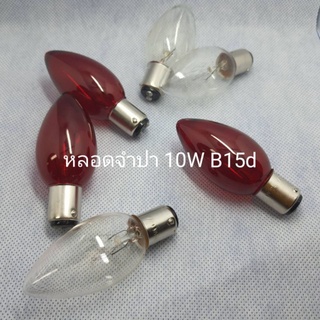 (แพคละ3ดวง) หลอดจำปา 220V 10W ขั้วเขี้ยวเล็ก B15d ใสหรือสีแดง