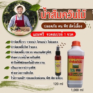 1แถม1 น้ำส้มควันไม้ 1 ลิตร แถมสเปรย์ กำจัดเชื้อรา ไล่แมลง เพลี้ยไฟ ไรแดงกำจัดเพลี้ย ปลวก แมลงศัตรูพืช  ปราศจากสารตกค้าง