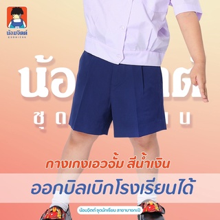 GA7-4 กางเกง อนุบาล ซิปหน้า เอวจั้ม สีน้ำเงินรอบเอว22-30นิ้ว น้อมจิตต์ ชุดนักเรียน สาขาบางกะปิ