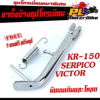 ขาตั้งข้างชุบโครเมี่ยม รุ่น KR150,VICTOR,SERPICO ( แถมฟรี สปริงชุป 1 ตัว) ขาตั้งข้าง KR เดิมและโหลด ชุบโครเมี่ยมหนาพิเศษ