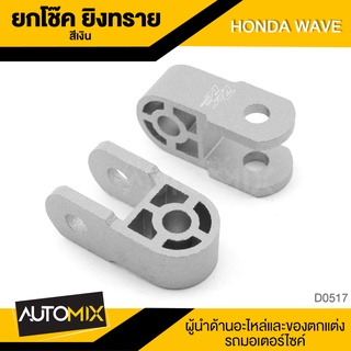 ยกโช๊ค ยกโช้ค (มีเนียม) ยิงทราย มีให้เลือก 5สี สำหรับ HONDA WAVE D0517-21