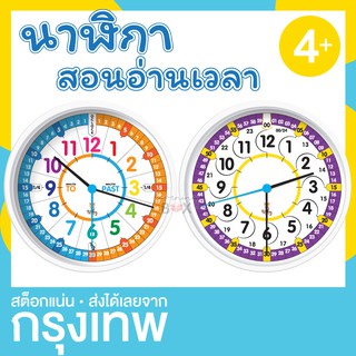 นาฬิกาสอนอ่านเวลา ฝึกอ่านเวลา ++นาฬิกาเดินได้จริง++ (Time teacher)