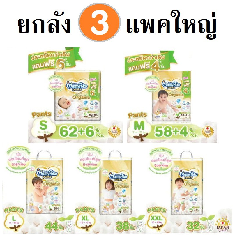 Mamypoko ออแกร์นิค ยกลัง3แพ็คใหญ่ ไซส์ NB-XXL