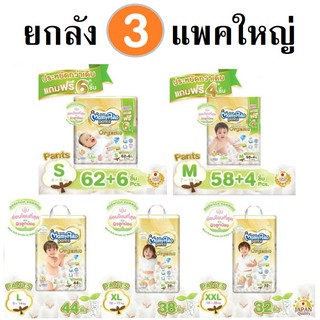[ใส่โค้ด TKBLYSE3 ลด18%] Mamypoko ออแกร์นิค ยกลัง3แพ็คใหญ่ ไซส์ NB-XXL