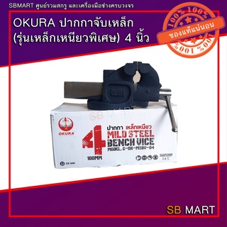 OKURA ปากกาจับเหล็ก รุ่นเหล็กเหนียว ขนาด 4 นิ้ว