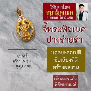 จี้พระพิฆเนศ ปางร่ายรำ นริตยะคเณศ หรือ นฤตยะคเณศ นฤตยะคณปติ HC-G-825 องค์พระพิฆเณศปางร่ายรำ พระพิฆเณศวร์ปางลีลา