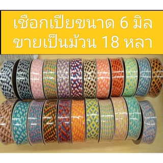 เชือกเปีย*ขายยกม้วน* (6มิล)ซื้อครบ 10 ม้วนเหลือ 60 บาท🐦สามารถสลับสีได้ค่ะ