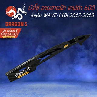 บังโซ่ ลายสายฟ้า WAVE-110i NEW ปี12-18 เคฟล่า 6มิติ +ฟรี สติ๊กเกอร์ PROSPEED 1อัน WAVE-110i เวฟ110i