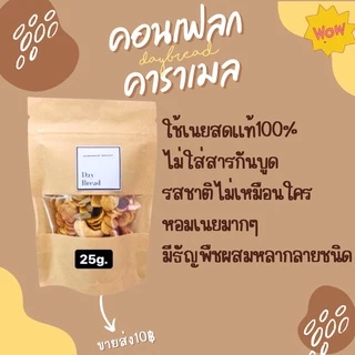 ชุดทดลองขาย1เซ็ทได้10ห่อ Homemade คอนเฟลกคาราเมล25กรัม เดย์เบด คอนเฟลคธัญพืช ซีเรียล อาหารเช้า คอนเฟลกธัญพืช