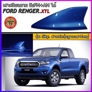 ครีบฉลามFord Rangerแบบติดด้านหลัง สีน้ำเงิน ( แบบต่อสัญญานวิทยุได้จริง )รุ่นSky ฺBig แบบครอบฐานเสาใหญ่ได้ ฟอร์ดเรนเจอร์