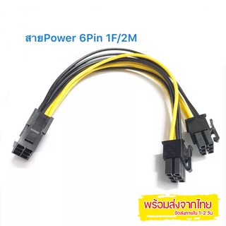 สายpower 6Pin M/F 1F/2M