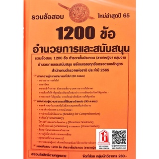 รวมข้อสอบ 1200ข้อ ตำรวจชั้นประทวน (ชาย/หญิง) อำนวยการและสนับสนุน (NV)