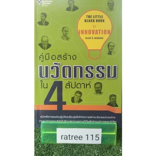คู่มือสร้าง นวัตกรรม ใน 4 สัปดาห์ ( หนังสือมือสองสภาพดี )