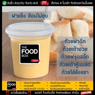 [ยกลัง500ชุดพร้อมฝา] ถ้วยฝาฉีก ฟรุ๊ตสลัด เต้าฮวยนมสด สังขยา 6 ออนซ์ thefoodbox