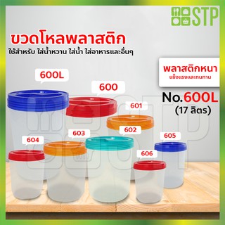 ขวดโหลพลาสติก โหลพลาสติก โหลพลาสติกใส โหลทรงกลม No.600L (บรรจุ 17 ลิตร)