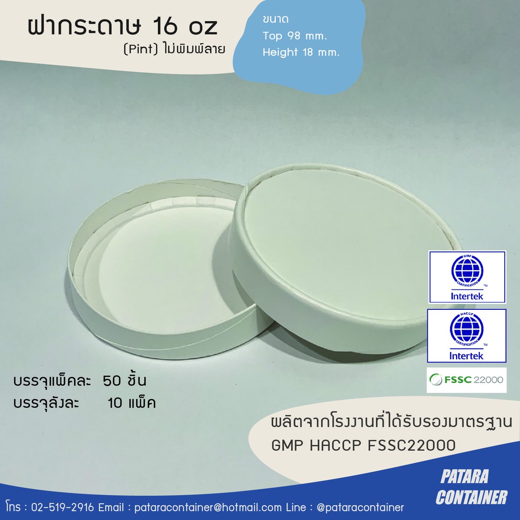 ฝากระดาษ 16 ออนซ์/ไพน์ ไม่พิมพ์ลาย [ชุด 100 ชิ้น]