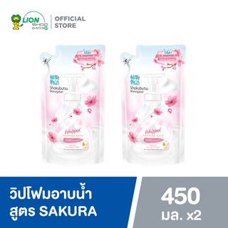 SHOKUBUTSU วิปโฟมอาบน้ำ โชกุบุสซึ สูตรผิวเนียนนุ่ม ดูกระจ่างใส Sakura (สีชมพู) ถุงเติม 450 ml 2 ชิ้น