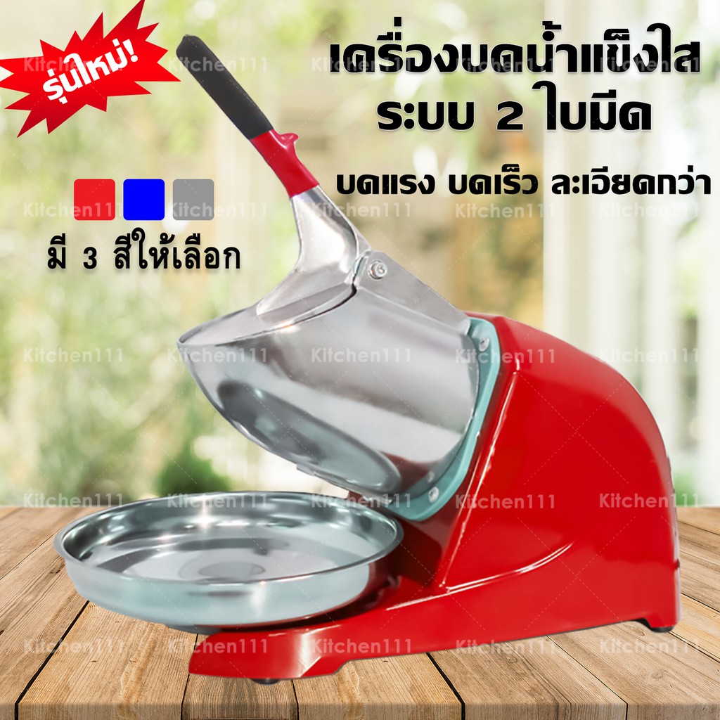 Ice Crusher เครื่องบดน้ำแข็งไส เครื่องทำน้ำแข็งไส เกล็ดหิมะ สีพื้น คอสั้น 2 ใบมีด