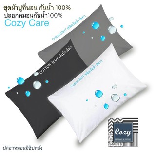 [3.15 คืนcoinใช้ 30CCB315]COZY ชุดผ้าปูที่นอน, ปลอกหมอน ผ้า ทอ380เส้นด้าย ชนิด กันน้ำ100%