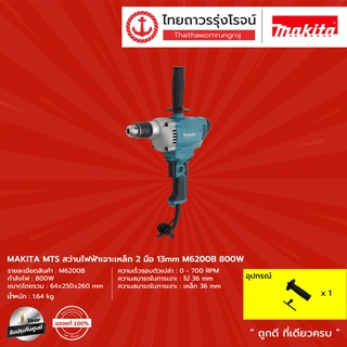 MAKITA MTS M6200 สว่าน 3/8" (10mm) 800w  ปรับรอบ 0-700 RPM (เครื่อง+กล่องกระดาษ)  รุ่น M6200B |ชิ้น| TTR Store