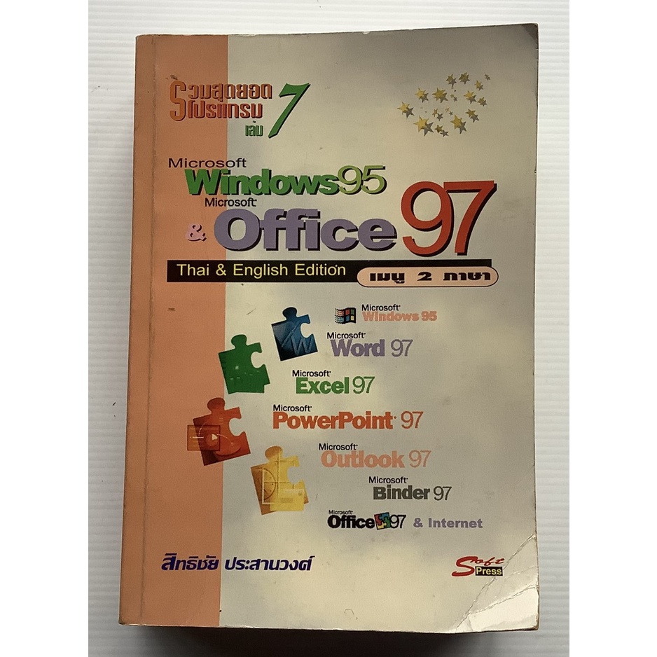 หนังสือรวมสุดยอดโปรแกรม Microsoft Window95 Word Excel PowerPoint Outlook 97 โดย สิทธิชัย ประสานวงศ์