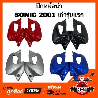 ปีกหม้อน้ำ SONIC 2001 เก่ารุ่นแรก / โซนิค เก่า เกรดธรรมดา