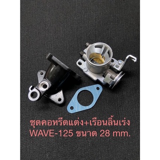 ชุด คอหรีดแต่ง + เรือนลิ้นเร่ง WAVE-125 ขนาด 28 mm. เรือนปากสั้น/ปากยาว