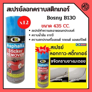 Bosny สเปรย์ลอกกาว-สติกเกอร์ ลอกยางมะตอย ลอกง่ายไม่ทิ้งรอย (ราคาต่อโหล 12 กระป๋อง) ขนาด 435CC.