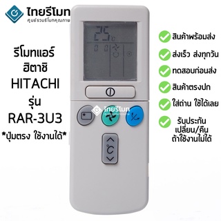 รีโมทแอร์ ฮิตาชิ Hitachi รุ่น  RAR-3U3 [ร้านแนะนำ-เก็บเงินปลายทางได้-พร้อมส่ง]