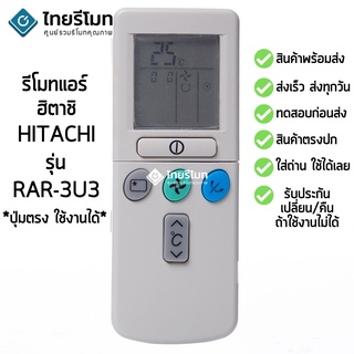 รีโมทแอร์ ฮิตาชิ Hitachi รุ่น  RAR-3U3 [ร้านแนะนำ-เก็บเงินปลายทางได้-พร้อมส่ง]