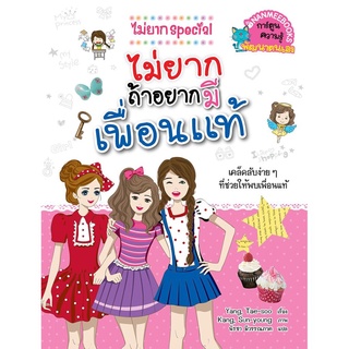 S ไม่ยากถ้าอยากมีเพื่อนแท้ : ชุด ไม่ยาก Special