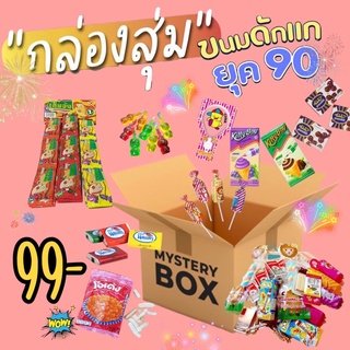 [99฿]กล่องสุ่ม ขนมยุค90 ขนมย้อนยุค ขนมโบราณ