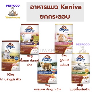 [No CORN] Kaniva อาหารแมว คานิว่า กระสอบ 9kg 10kg มี 3 สูตร เนื้อไก่ข้าว ปลาแซลมอนข้าว เนื้อแกะข้าว