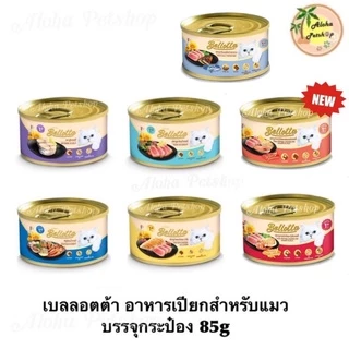 Bellotta Cat Cans 😸❤️ เบลลอตต้า อาหารเปียกสำหรับแมว บรรจุกระป๋อง 85g