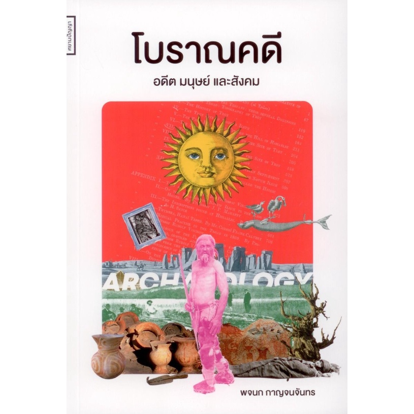 Kledthai(เคล็ดไทย) หนังสือโบราณคดี : อดีต มนุษย์ และสังคม