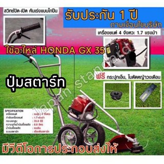 รถตัดหญ้า รถเข็นตัดหญ้า 4จังหวะ ใช้อะไหล่เดียวกับhonda ปุ่มกดสตาร์ท เครื่องตัดหญ้า