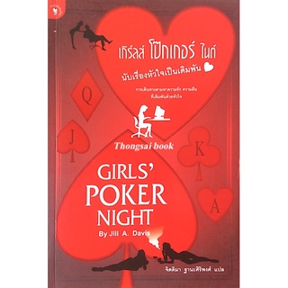 เกิร์ลส์ โป็กเกอร์ ไนต์ นับเรื่องหัวใจเป็นเดิมพัน Girlspoker night by Jill A. Davis จิตติมา ฐานะศิริพงศ์ แปล