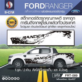 FORD RANGER ลายโคลน สำหรับรถทุกสี ติดได้ทั้งแคปและ4ประตู