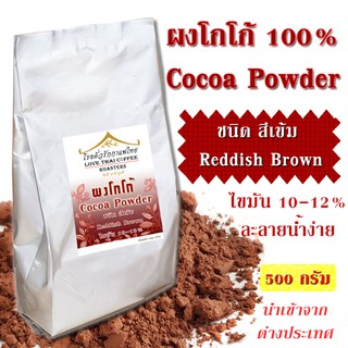 ผงโกโก้ 100% สีเข้ม ไขมัน 10-12% ขนาด 500 กรัม Cocoa Powder Reddish Brown