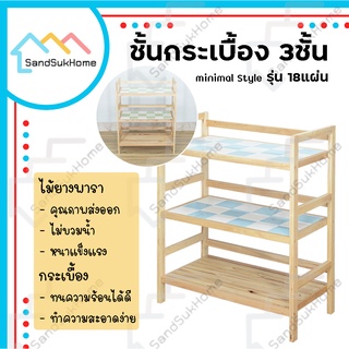 SandSukHome ชั้นกระเบื้องไม้ยางพารา 3ชั้น 18แผ่น กันน้ำ ไม่ปลวกกิน