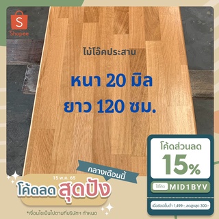 (W3E2CD ซื้อ 500 ลด 50) ไม้โอ๊คประสาน หนา 20 มิล ยาว 120 ซม. Oak แผ่นไม้ DIY หน้าโต๊ะ แผ่นไม้ท๊อป ท๊อปโต๊ะ top