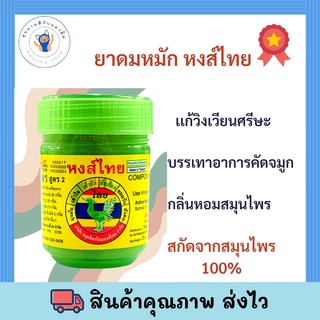 Hongthai ยาดมผสมสมุนไพร ตราหงส์ไทย สูตร 2 กระปุกเขียว 40 กรัม ของแท้ พร้อมส่ง