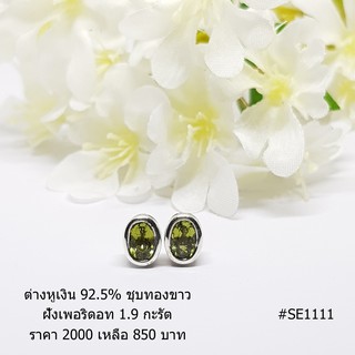 SE1111 : ต่างหูเงินแท้ 925 ฝัง Peridot