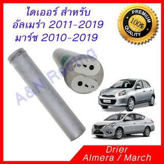 ไดเออร์ นิสสัน อัลเมร่า มาร์ช มาช Drier Nissan March Almera Dryer ไดเออ ดรายเออร์