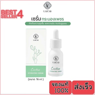 🅾️ ส่งฟรี 🅾️ เซรั่มลูเซียแคคตัส Lucia Cactus Hydrating Serum 16 ml. เพื่อผิวเนียนนุ่มสุขภาพดี