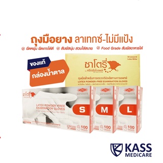 ถุงมือยางธรรมชาติ เเบบไม่มีเเป้ง Latex Powdered-Free Examination Gloves ยี่ห้อซาโตรี่