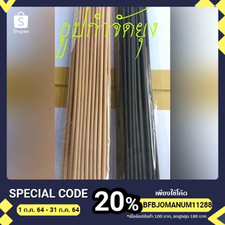 ธูปไล่ยุงธรรมชาติสมุนไพร (แบบไม่มีกล่อง) 1 ห่อมีจำนวน 30 ก้าน