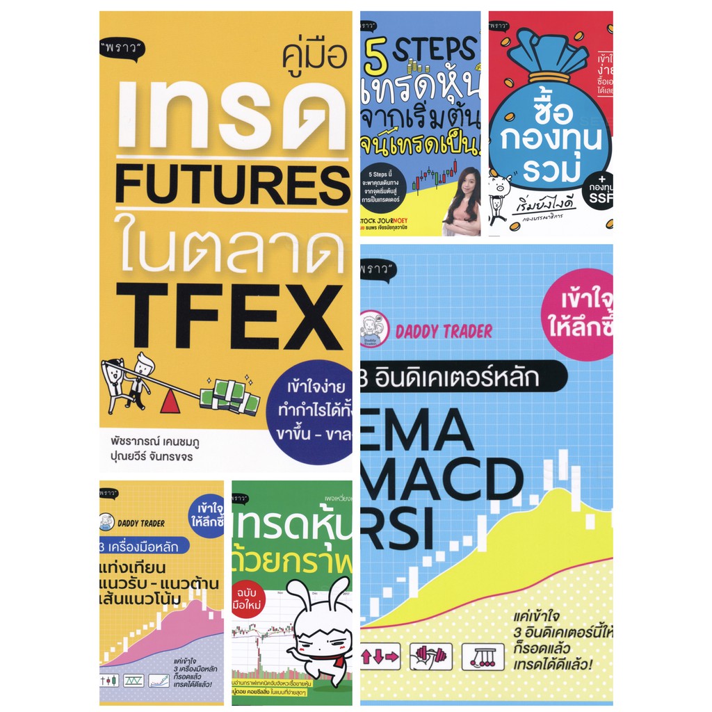 คู่มือเทรด Futuresในตลาด/5 Stepsเทรดหุ้น/ซื้อกองทุนรวม /เทรดหุ้นด้วยกราฟ/เข้าใจให้ลึกซึ้ง 3 อินดิเคเตอร์/3เครื่องมือหลัก