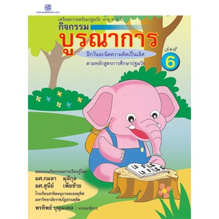 praphansarn-กิจกรรมบูรณาการ 4-5 ปี เล่ม 6